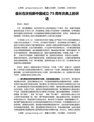 县长在庆祝新中国成立75周年庆典上的讲话