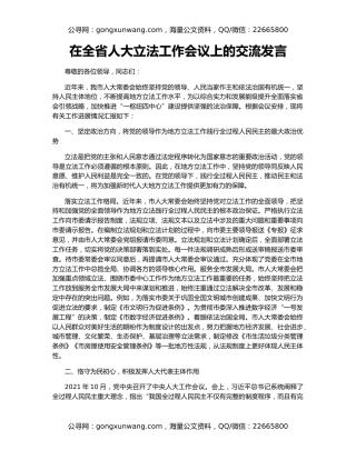 在全省人大立法工作会议上的交流发言