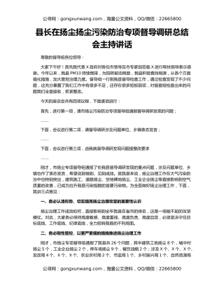 县长在扬尘扬尘污染防治专项督导调研总结会主持讲话
