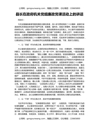 县长在政府机关党组廉政党课活动上的讲话