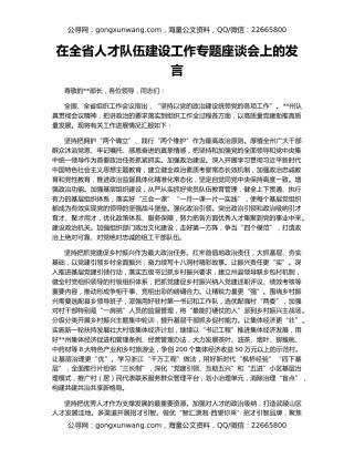 在全省人才队伍建设工作专题座谈会上的发言