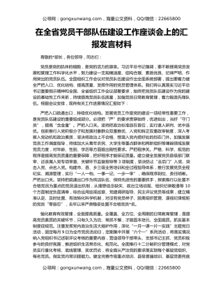 在全省党员干部队伍建设工作座谈会上的汇报发言材料