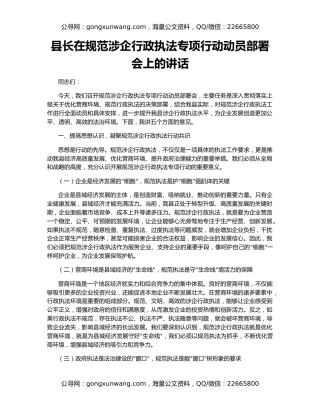 县长在规范涉企行政执法专项行动动员部署会上的讲话