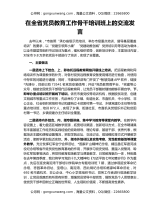 在全省党员教育工作骨干培训班上的交流发言