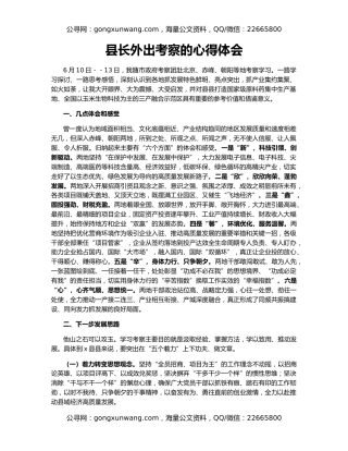 县长外出考察的心得体会