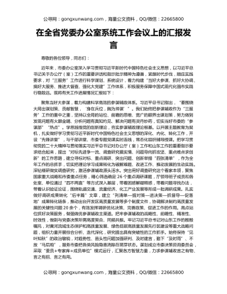 在全省党委办公室系统工作会议上的汇报发言