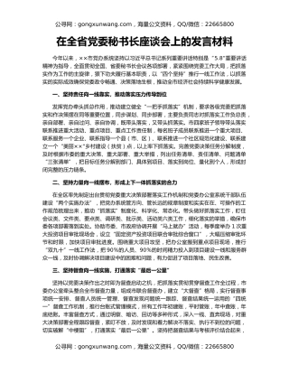 在全省党委秘书长座谈会上的发言材料