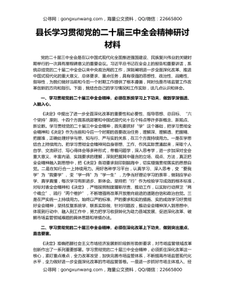 县长学习贯彻党的二十届三中全会精神研讨材料