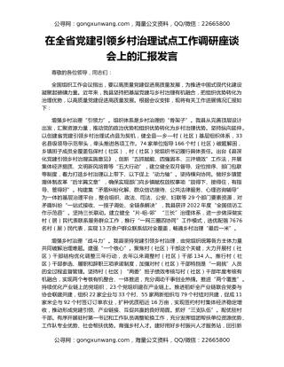在全省党建引领乡村治理试点工作调研座谈会上的汇报发言