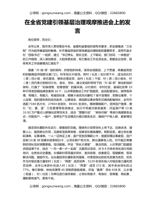 在全省党建引领基层治理观摩推进会上的发言