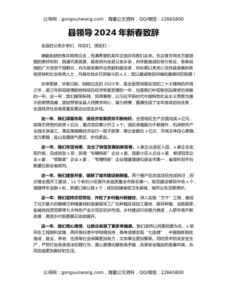县领导2024年新春致辞
