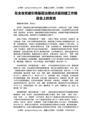 在全省党建引领基层治理试点县创建工作推进会上的发言