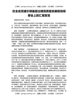 在全省党建引领基层治理高质量发展现场观摩会上的汇报发言