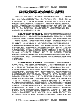 县领导党纪学习教育研讨发言提纲