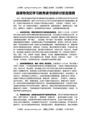 县领导党纪学习教育读书班研讨发言提纲