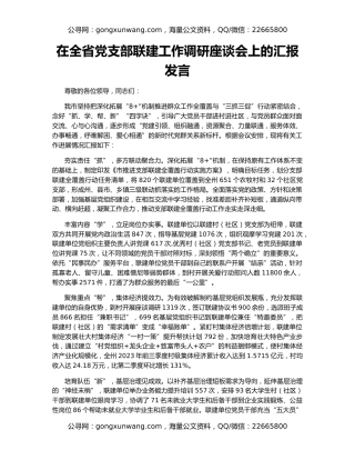 在全省党支部联建工作调研座谈会上的汇报发言