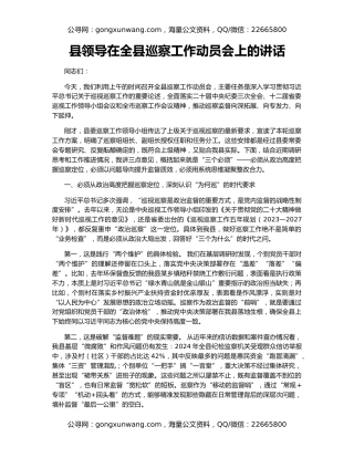 县领导在全县巡察工作动员会上的讲话