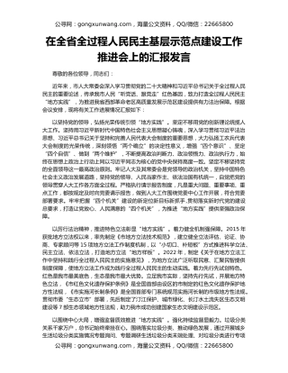 在全省全过程人民民主基层示范点建设工作推进会上的汇报发言