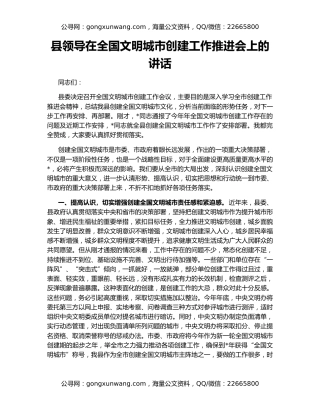 县领导在全国文明城市创建工作推进会上的讲话