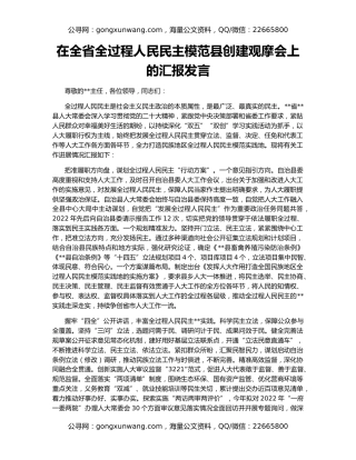 在全省全过程人民民主模范县创建观摩会上的汇报发言