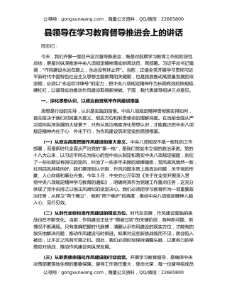 县领导在学习教育督导推进会上的讲话