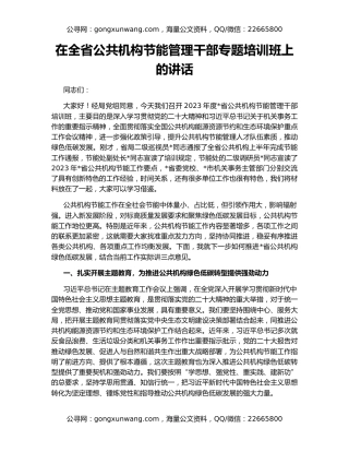在全省公共机构节能管理干部专题培训班上的讲话