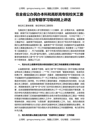 在全省公办民办本科和高职高专院校关工委主任专题学习培训班上讲话