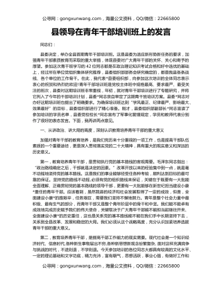 县领导在青年干部培训班上的发言