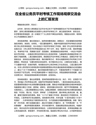 在全省公务员平时考核工作现场观摩交流会上的汇报发言