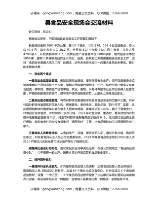 县食品安全现场会交流材料