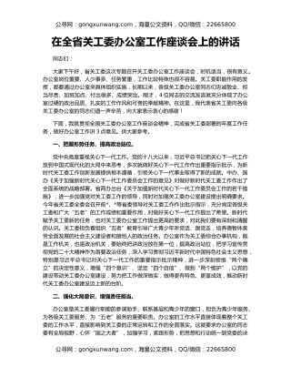 在全省关工委办公室工作座谈会上的讲话