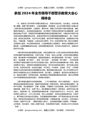 参加2024年全市领导干部警示教育大会心得体会