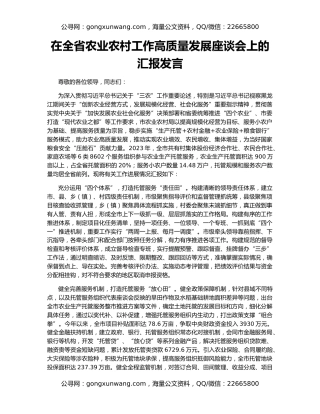 在全省农业农村工作高质量发展座谈会上的汇报发言