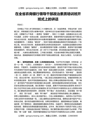 在全省农商银行领导干部政治素质培训班开班式上的讲话