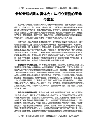 参加专题培训心得体会：从初心盟誓的圣地再出发