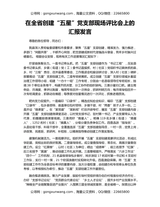 在全省创建“五星”党支部现场评比会上的汇报发言