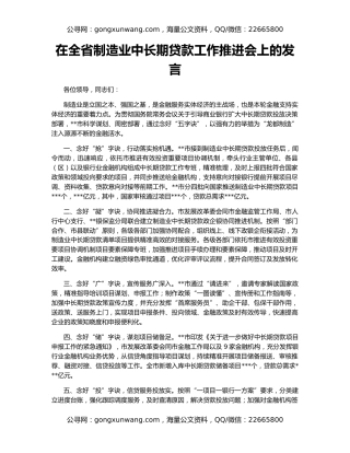 在全省制造业中长期贷款工作推进会上的发言