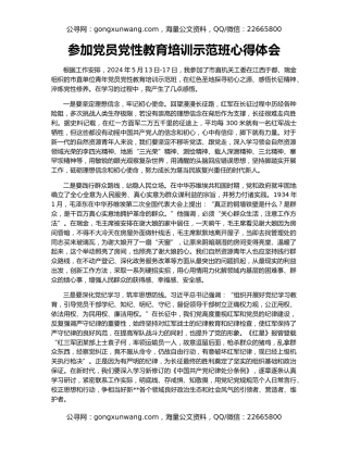 参加党员党性教育培训示范班心得体会