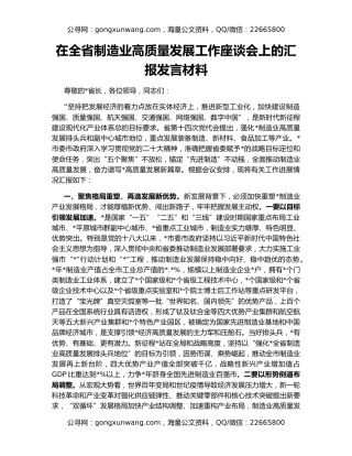 在全省制造业高质量发展工作座谈会上的汇报发言材料