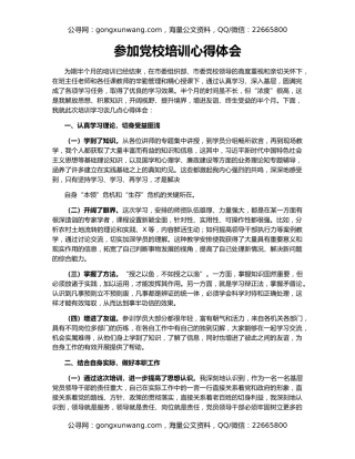 参加党校培训心得体会