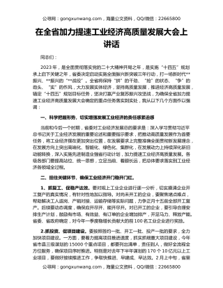 在全省加力提速工业经济高质量发展大会上讲话