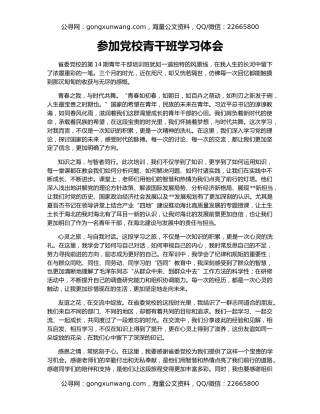 参加党校青干班学习体会