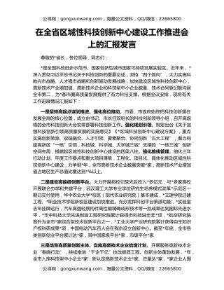 在全省区城性科技创新中心建设工作推进会上的汇报发言