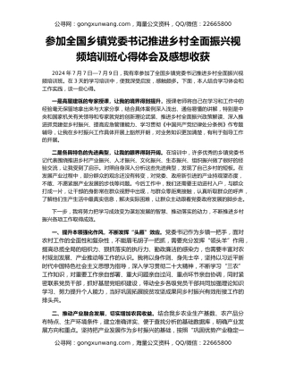 参加全国乡镇党委书记推进乡村全面振兴视频培训班心得体会及感想收获