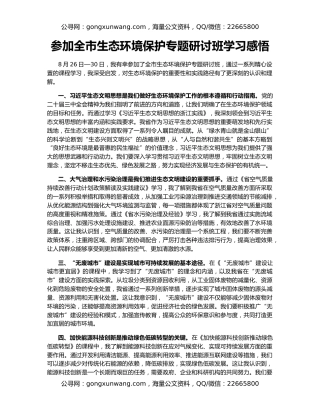 参加全市生态环境保护专题研讨班学习感悟