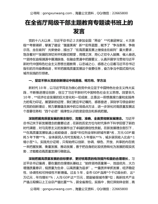 在全省厅局级干部主题教育专题读书班上的发言