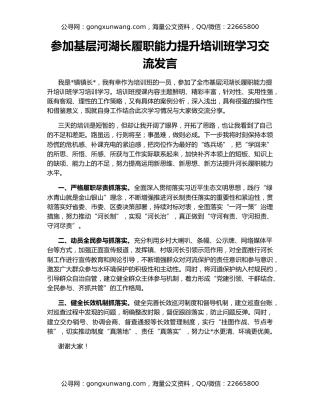 参加基层河湖长履职能力提升培训班学习交流发言
