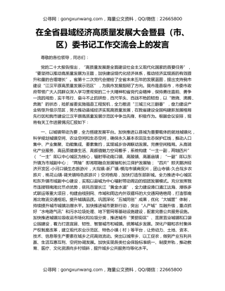 在全省县域经济高质量发展大会暨县（市、区）委书记工作交流会上的发言