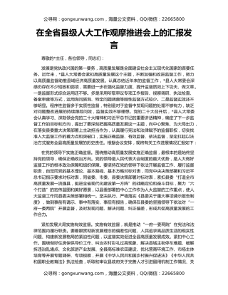 在全省县级人大工作观摩推进会上的汇报发言