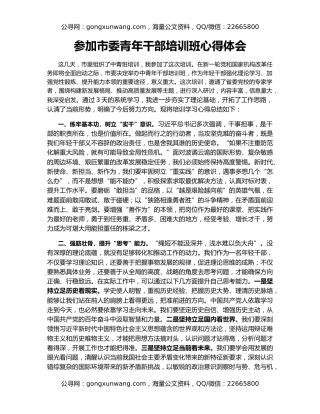 参加市委青年干部培训班心得体会